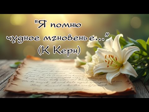Видео: "Я помню чудное мгновенье... (К Керн)" А.С. Пушкин | Такого вы ещё не слышали! #музыка #стихи