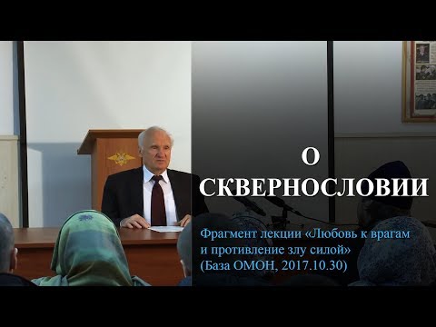 Видео: О сквернословии. (Мат и ругань. Нецензурная брань, грех сквернословия) — Осипов А.И.