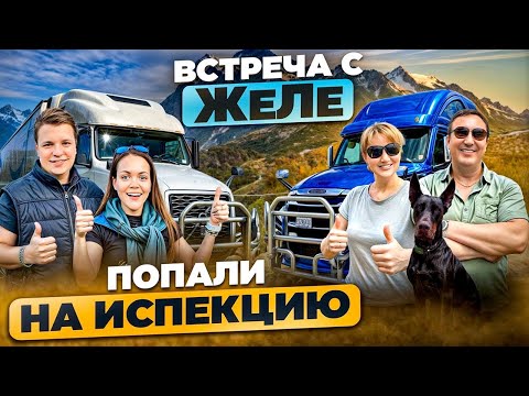 Видео: ИНСПЕКЦИЯ В КАЛИФОРНИИ. ВСТРЕЧА С ЖЕЛЕ. ПОЖАРЫ В ОРЕГОНЕ. ДАЛЬНОБОЙЩИКИ В США.