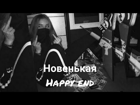 Видео: Pov:"Новенькая" Happy end ~Payton~