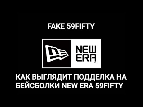 Видео: НЕ ПОКУПАЙ БЕЙСБОЛКИ NEW ERA 59FIFTY ПОКА НЕ ПОСМОТРИШЬ ЭТО ВИДЕО !!! FAKE NEW ERA 59FIFTY