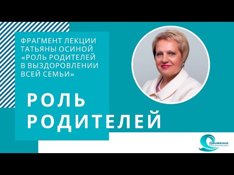 Видео: Роль родителей в выздоровлении детей от зависимости