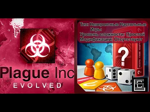Видео: Plague inc. Прохождение Невероятные настольные игры на простом уровне