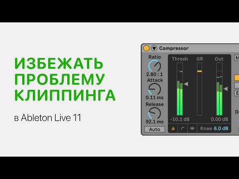 Видео: Как избежать клиппинга в Ableton Live 11 [Ableton Pro Help]