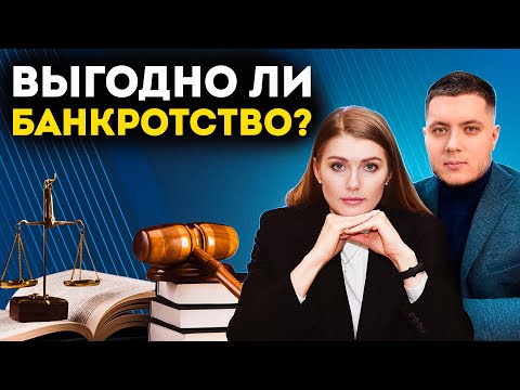 Видео: Цена на БАНКРОТСТВО ФИЗИЧЕСКИХ ЛИЦ | Точная стоимость процедуры банкротства физических лиц