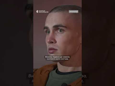 Видео: «Зав’язали руки та голови скотчем» #shortsvideo #полон #полонені