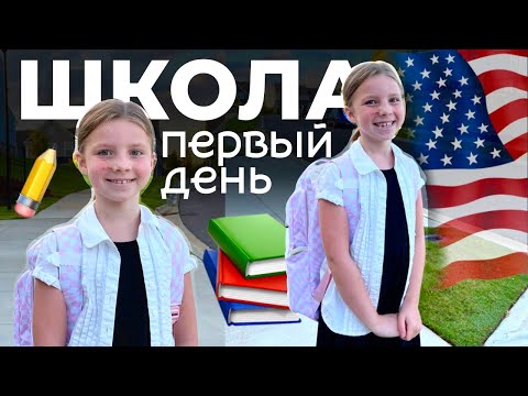 Видео: Первый день в американской школе | Как выглядит начальная школа в США? 🇺🇸