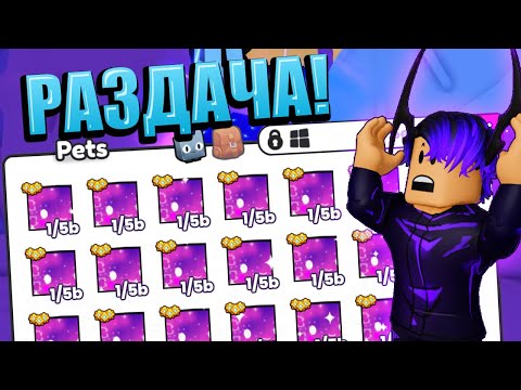 Видео: 🔥 РОЗДАЧА БЕСПЛАТНЫХ ПИТОМЦЕВ в Roblox Pets GO! | Заходи и Забирай Редких Питомцев! 🔥