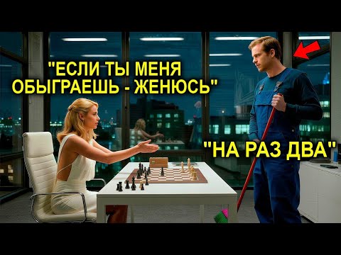 Видео: Гендиректор Смеялась: «Обыграешь — ЖЕНЮСЬ»… Но Отец-Одиночка Оказался Не Тем, За Кого Его Приняли