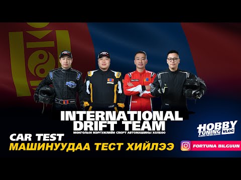 Видео: МАШИНУУДАА ТЕСТ ХИЙЛЭЭ INTERNATIONAL DRIFT TEAM  #subscribe