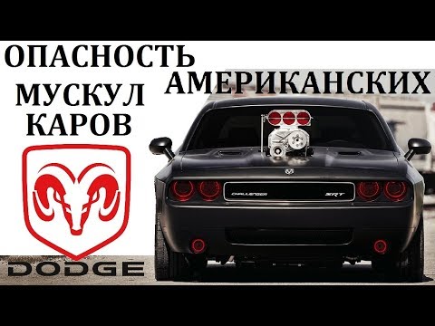 Видео: Dodge Challenger/Челенджер.СЛИШКОМ ОПАСНЫ ДЛЯ ОБЫЧНЫХ ВОДИТЕЛЕЙ.МОЩНОСТЬ ПО АМЕРИКАНСКИ.