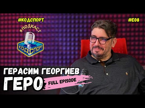 Видео: 🎙Герасим Георгиев - Геро: Ревал съм като дете за Трифон Иванов (#Kодспорт #подкаст)