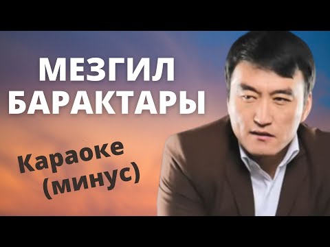 Видео: Кыргызча минусовка караоке МЕЗГИЛ БАРАКТАРЫ тексти менен