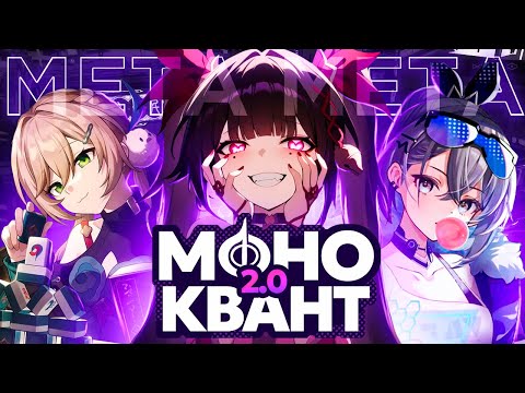 Видео: Моноквант 2.0 | История одной из сильнейших концепций ХСРа | Honkai: Star Rail