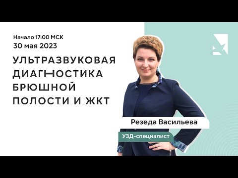 Видео: Вебинар | УЗИ брюшной полости и ЖКТ: 8 клинических случаев