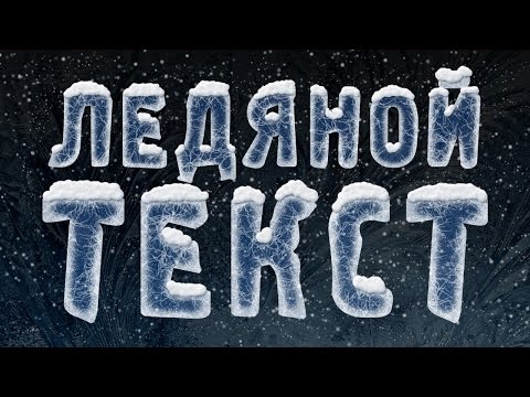 Видео: Ледяной текст в фотошопе