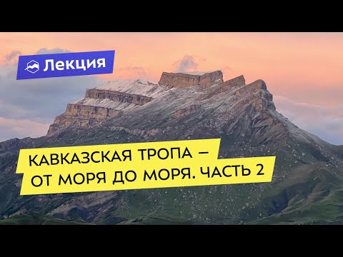 Видео: Кавказская тропа – от моря до моря. Часть 2