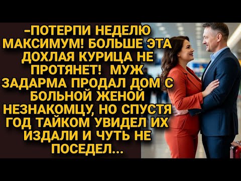 Видео: Продал дом с больной женой за копейки, но год спустя увидел её и едва не поседел