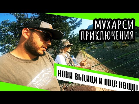 Видео: МУХАРСКИ ПРИКЛЮЧЕНИЯ И НОВИ ВЪДИЦИ НА ВЪЧА