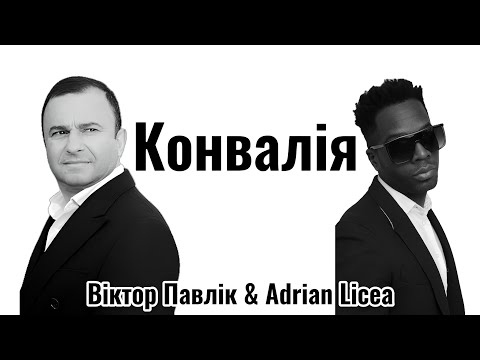 Видео: Віктор Павлік & Adrian Licea - Конвалія | Official Video
