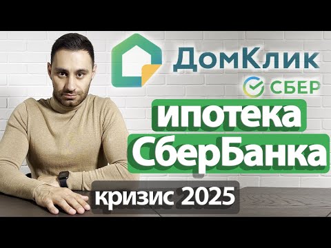 Видео: Ипотека СБЕРБАНК Домклик 2025 | ЭЛЕКТРОННАЯ регистрация | БЕЗОПАСНЫЕ расчеты