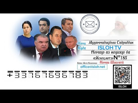 Видео: Номаҳо аз ноҳияҳо ба «isloh.net» №185-نامه ها به إصلاح