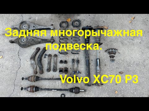 Видео: Разбор задней подвески Volvo XC70 P3 часть 1 из 2. Будет все новое.