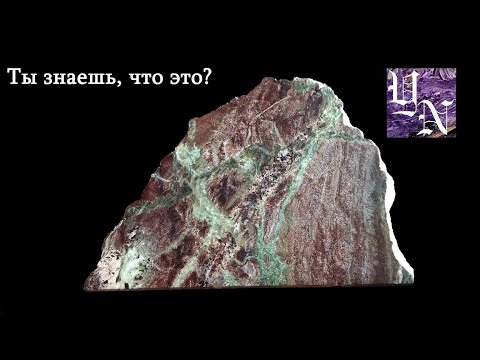 Видео: Актинолит-лепидолитовый метасоматит. Структура, текстура, условия формирования. #2