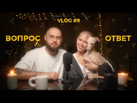 Видео: 9/ РУБРИКА ВОПРОС-ОТВЕТ/ ВСЕ О НАС