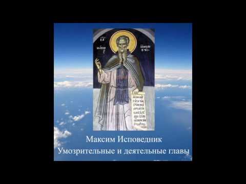 Видео: прп. Максим Исповедник - Умозрительные и деятельные главы