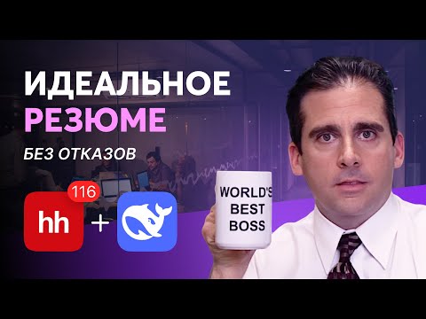 Видео: Резюме на HeadHunter за 5 минут через ИИ — готовый шаблон!