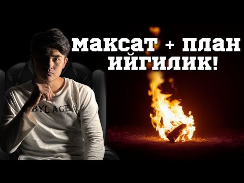 Видео: Максаттарды туура коюу: ийгиликтин формуласы! | HF 4