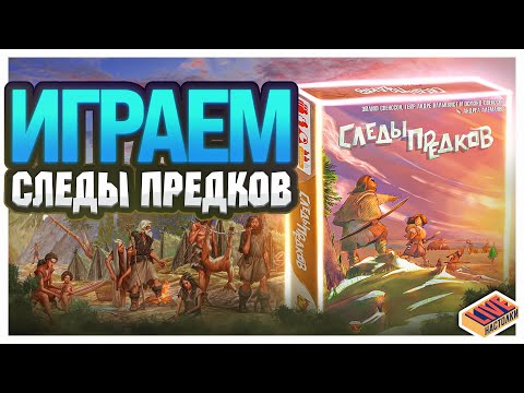 Видео: Играем в настольную игру Следы Предков