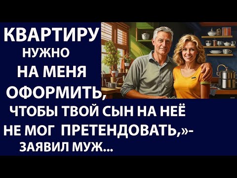 Видео: Истории из жизни Квартиру нужно на меня оформить Аудио рассказы Жизненные истории