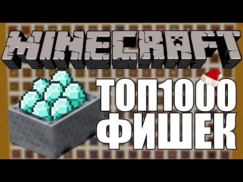 Видео: 1000 фактов и фишек в Майнкрафт, о которых вы не знали! (1.9 и 1.8) ч2