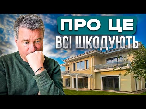 Видео: 17 речей, про які шкодують після будівництва будинку. Про це варто знати!