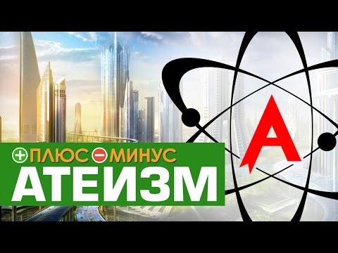 Видео: Плюсы и Минусы АТЕИЗМА