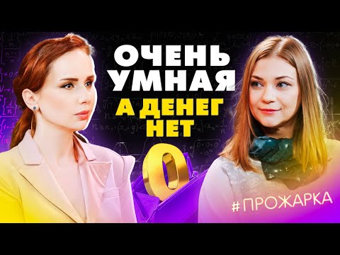 Видео: Почему такая умная, а зарабатываешь мало? Денежные блоки, которые ограничивают доход.
