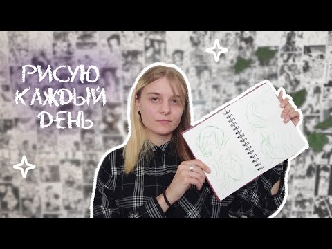 Видео: Рисую каждый день на протяжении недели
