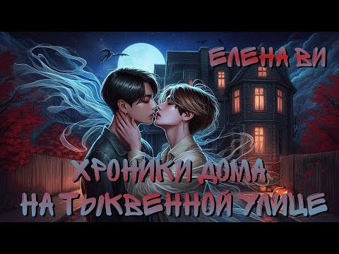 Видео: Озвучка фанфика "ХРОНИКИ ДОМА НА ТЫКВЕННОЙ УЛИЦЕ"│вигуки│vkook│BTS│Елена Ви