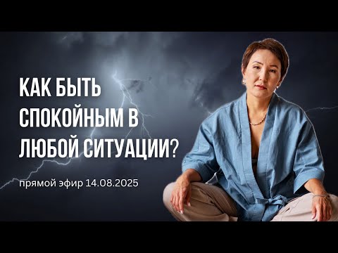 Видео: Когда со всех сторон давление и стресс, как оставаться в спокойствии и слышать себя? (прямой эфир)