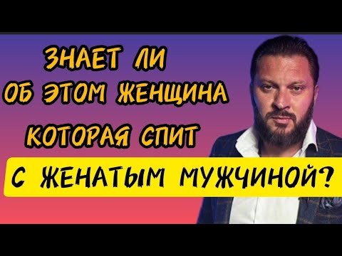 Видео: ЗНАЕТ ЛИ ОБ ЭТОМ ЖЕНЩИНА, КОТОРАЯ СПИТ С ЖЕНАТЫМ МУЖЧИНОЙ?
