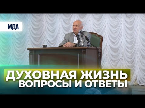 Видео: Духовная жизнь: вопросы и ответы — Осипов А.И.
