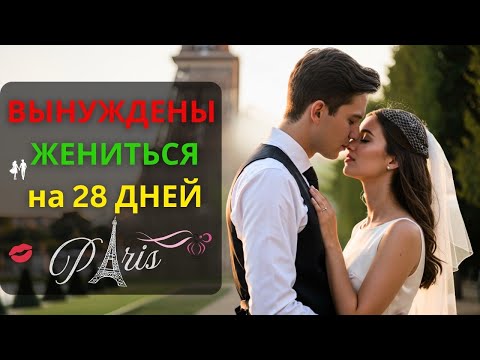 Видео: Она была вынуждена выйти за Него замуж в течение 28 дней… Но Пэрис Передумала