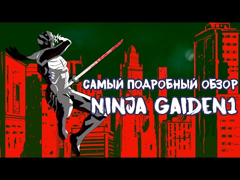 Видео: Драйвовый и уникальный слешер для Xbox original и PS3! Обзор Ninja Gaiden 1.