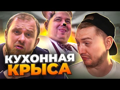 Видео: НА НОЖАХ - Кухонная крыса