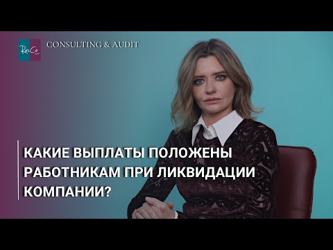 Видео: Какие выплаты положены работникам при ликвидации компании?