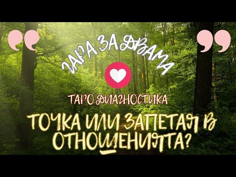 Видео: 💖 Точка или запетая в отношенията? Разклад "ГАРА ЗА ДВАМА" 💖 #отношения #таро #тарогадание #любов