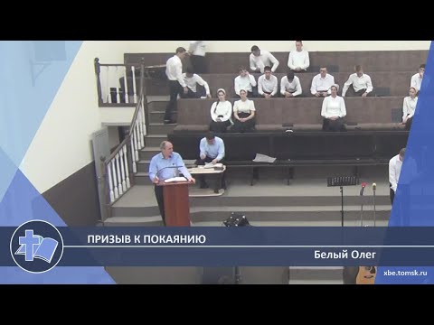 Видео: Белый Олег - Призыв к покаянию (Проповедь)