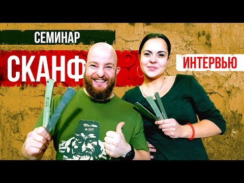 Видео: Секреты волнового метания СКАНФ. Интервью с Ольгой Фединой